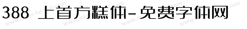 388 上首方糕体字体转换